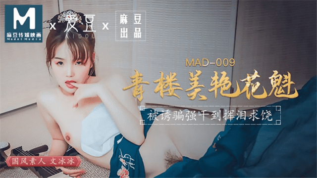 MAD009 - Kỹ nữ xinh đẹp-Ôn Băng Băng - xqrtrcyz.co.uk