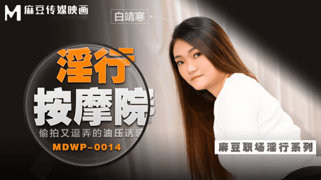 MDWP0014 - Đi cùng người yêu mà em gái bị tên kỹ thuật viên massage hiếp dâm - xqrtrcyz.co.uk