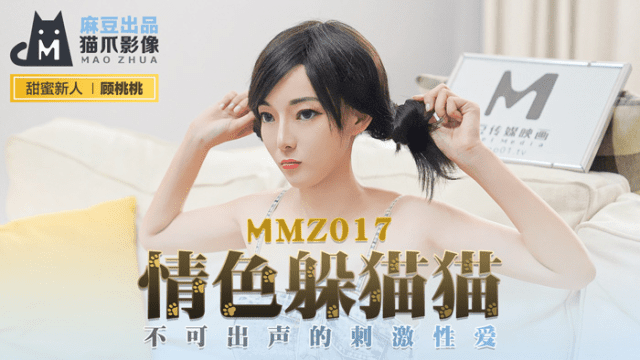 MMZ017 - Chơi trốn tìm cùng em nữ diễn viên khiêu dâm - xqrtrcyz.co.uk