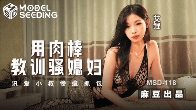 MSD118 - Dùng dương vật dạy bảo con dâu dâm đãng - xqrtrcyz.co.uk