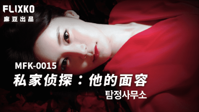 MFK0015 - Thám tử tư - Khuôn mặt của anh - xqrtrcyz.co.uk