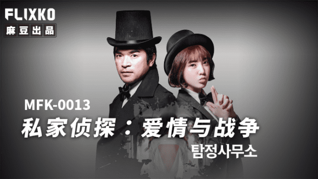 MFK0013 - Thám tử tư - Tình yêu và chiến tranh - xqrtrcyz.co.uk