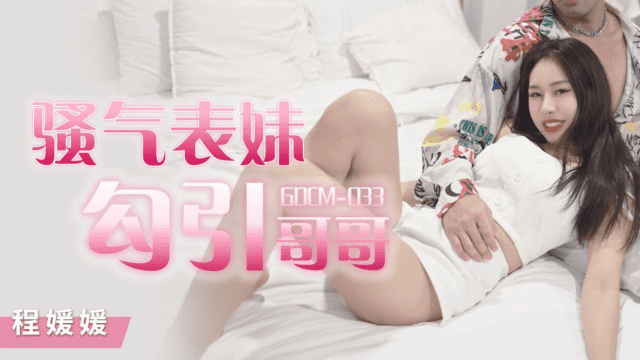 GDCM033 - Cô em họ dâm đãng quyễn rũ tôi - xqrtrcyz.co.uk