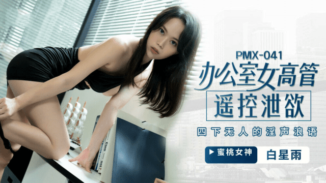 PMX041 - Nữ giám đốc bộc lộ ham muốn tình dục - xqrtrcyz.co.uk