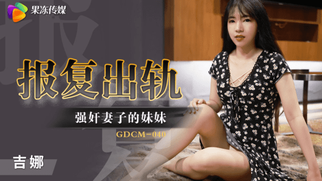 GDCM040 - Cưỡng hiếp em gái của vợ để trả thù - xqrtrcyz.co.uk